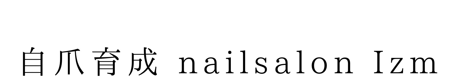 深爪矯正｜自爪育成｜nailsalon Izm ｜深爪｜爪噛み｜爪毟り｜凹凸爪｜平ら爪｜丸爪｜ちび爪｜反り爪｜縦すじ